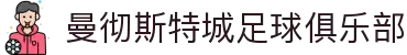 曼彻斯特城足球俱乐部 - 官方中文网站